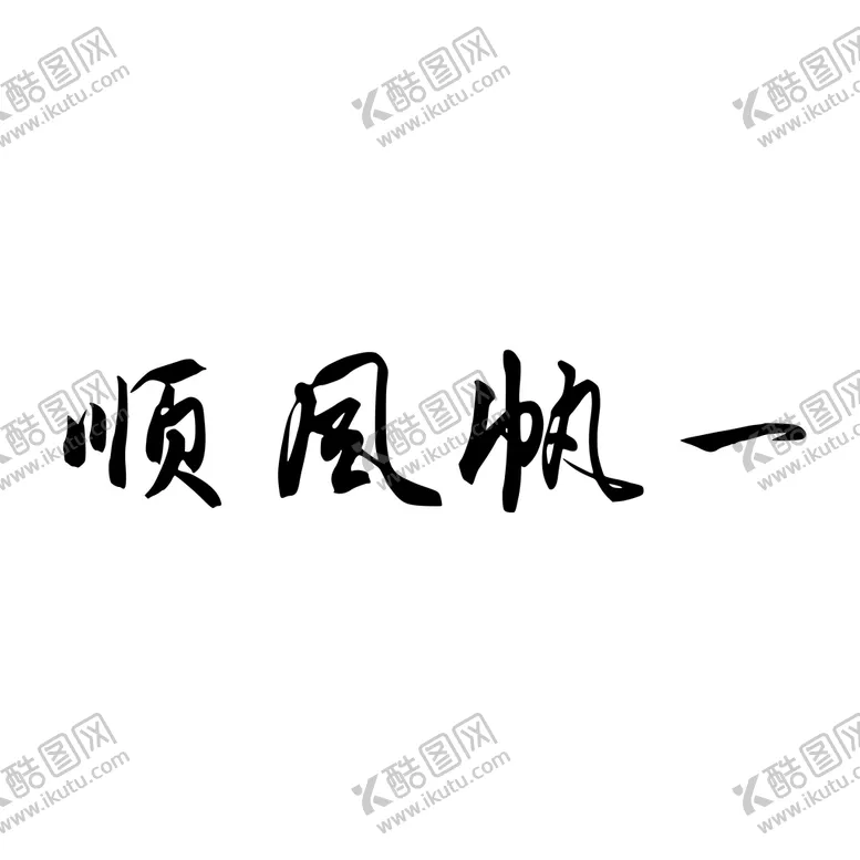 编号：25836109251530379461【酷图网】源文件下载-一帆风顺