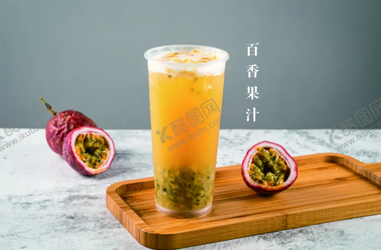 编号：89605209131031151682【酷图网】源文件下载-百香果汁