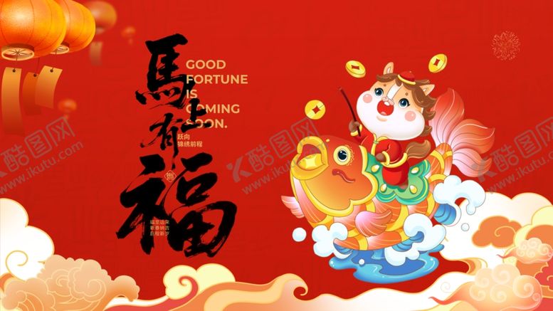 编号：67764704082043192496【酷图网】源文件下载-马年