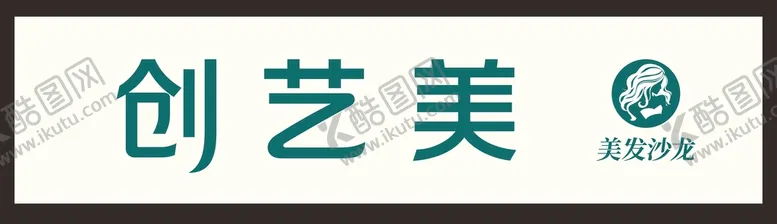 编号：41087509150439462874【酷图网】源文件下载-创艺美 美发沙龙店招字
