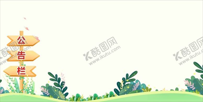 编号：47641812110748454617【酷图网】源文件下载-公告栏