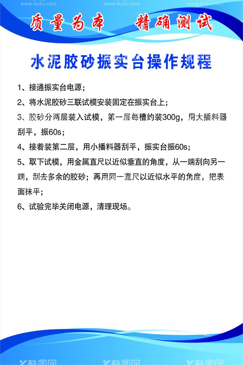 编号：91362312040348041665【酷图网】源文件下载-水泥胶砂振实台操作规程