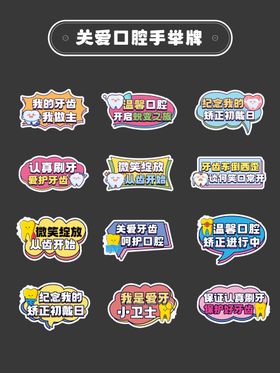关爱口腔活动手举牌