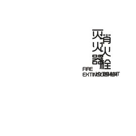 消防栓