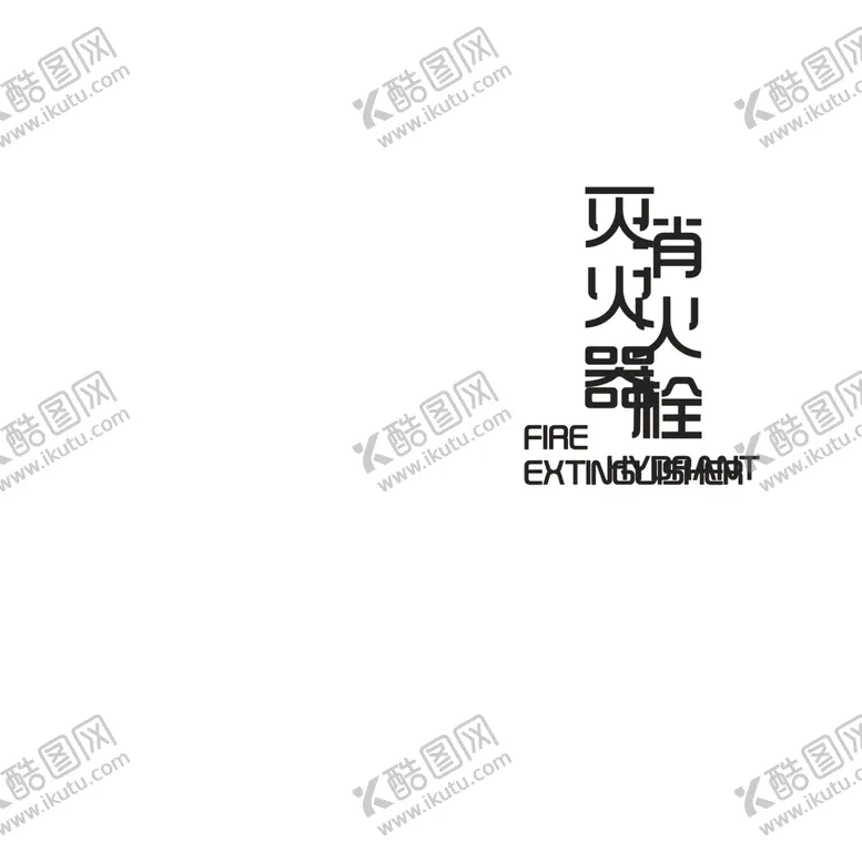 编号：86119007012348179073【酷图网】源文件下载-消防栓