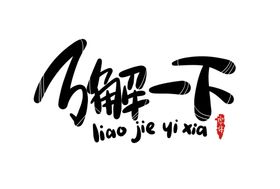 字体