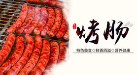 烤肠