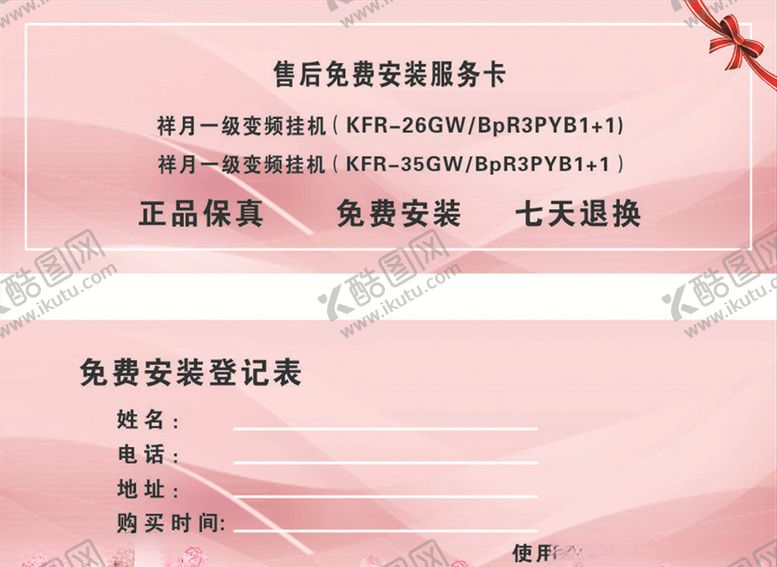 编号：72718010240642413543【酷图网】源文件下载-粉色售后卡