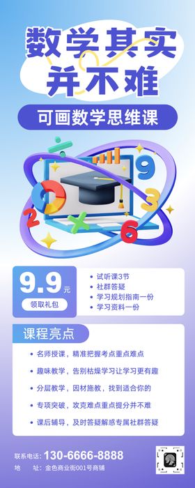 数学课程招生宣传长图海报