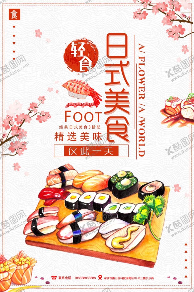 编号：16564510110619386779【酷图网】源文件下载-刺身海报