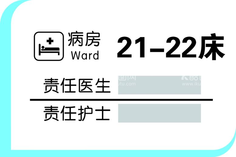 编号：17567712230715187892【酷图网】源文件下载-病房科室牌