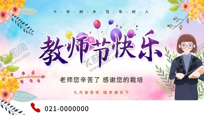 编号：41791112132242116604【酷图网】源文件下载-教师节快乐