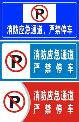 消防应急通道 严禁停车