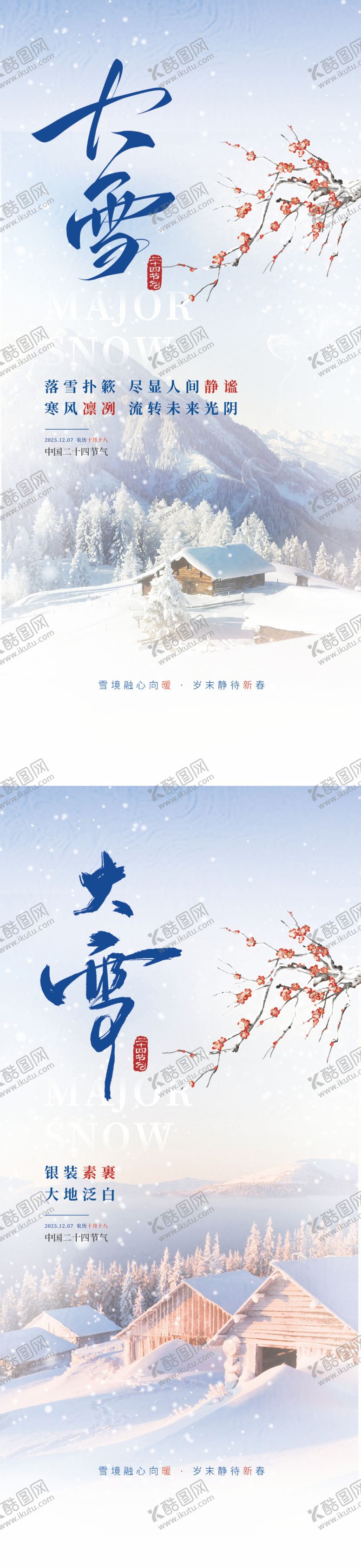 编号：64447912010104045517【酷图网】源文件下载-大雪节气海报