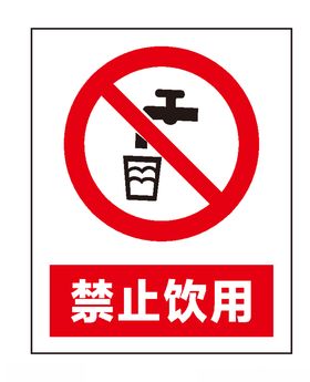 禁止饮用
