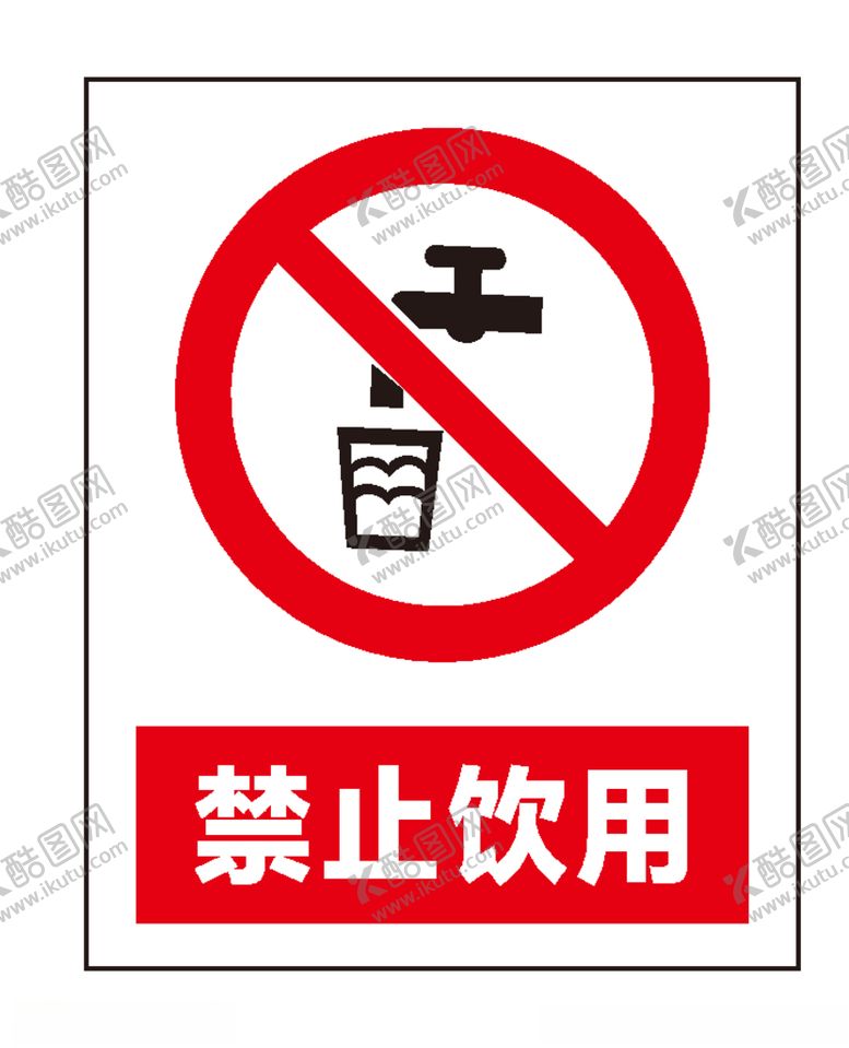 编号：67052606240345597448【酷图网】源文件下载-禁止饮用