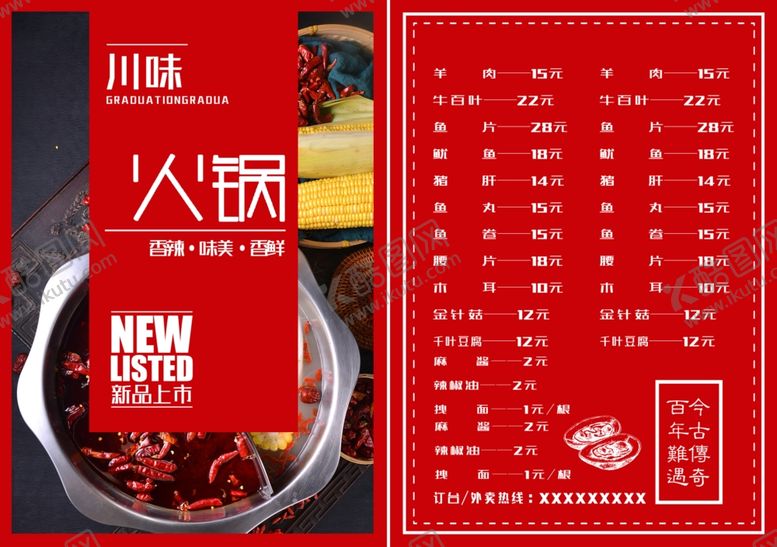 编号：72811901170411479879【酷图网】源文件下载-火锅点菜单