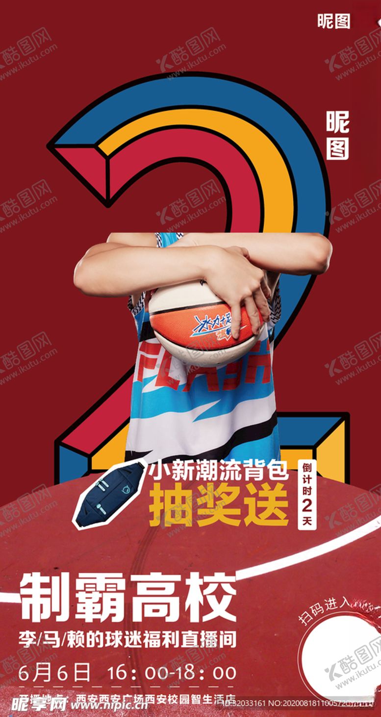 编号：56080709220530358548【酷图网】源文件下载-篮球倒计时海报