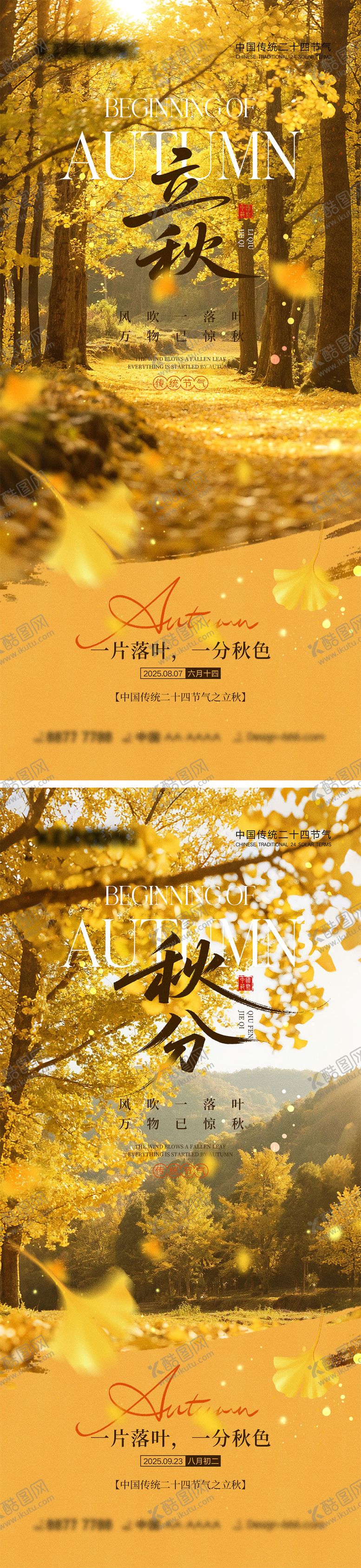 编号：27837407252301455580【酷图网】源文件下载-立秋秋分节气海报