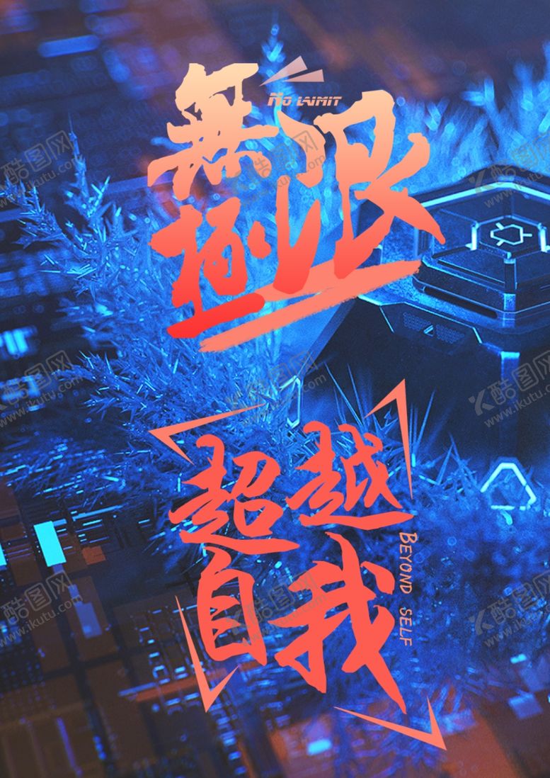 编号：50413010231414539786【酷图网】源文件下载-科技字体排版设计创意