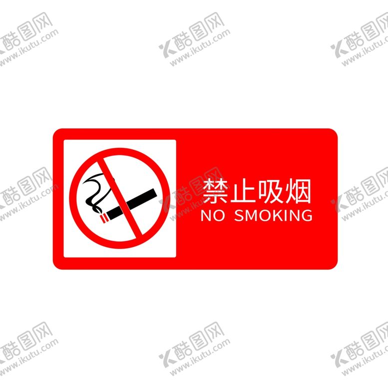 编号：34140102261417335195【酷图网】源文件下载-禁止吸烟