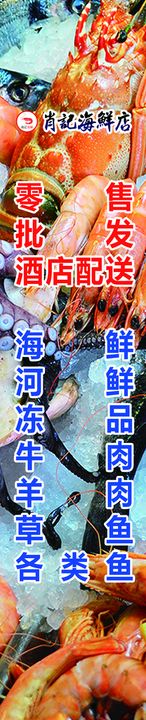 编号：76348909241637002851【酷图网】源文件下载-海鲜店广告宣传