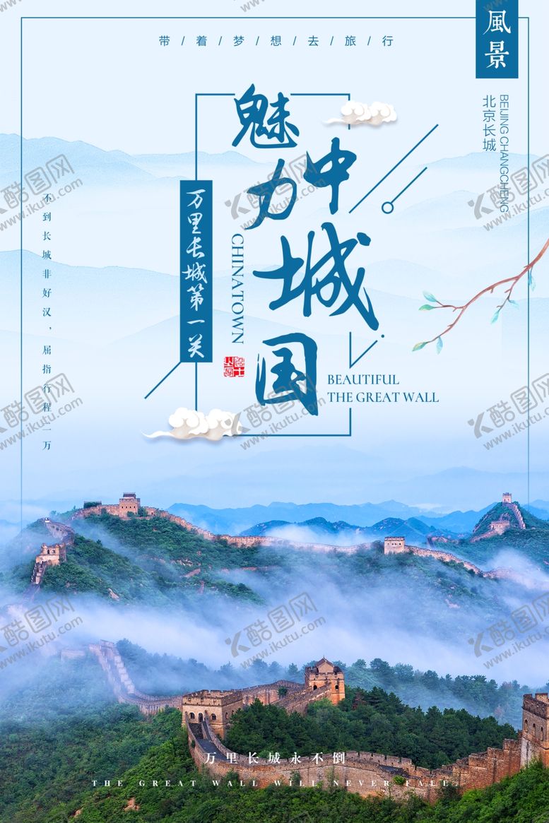 编号：61522709192244546548【酷图网】源文件下载-长城旅游