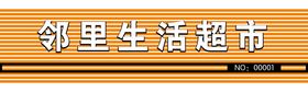 编号：34290810010030338940【酷图网】源文件下载-生活超市门头