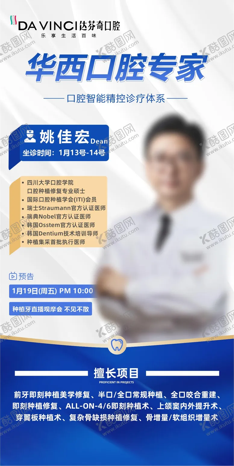 编号：98394305091415047948【酷图网】源文件下载-口腔医生专家介绍海报