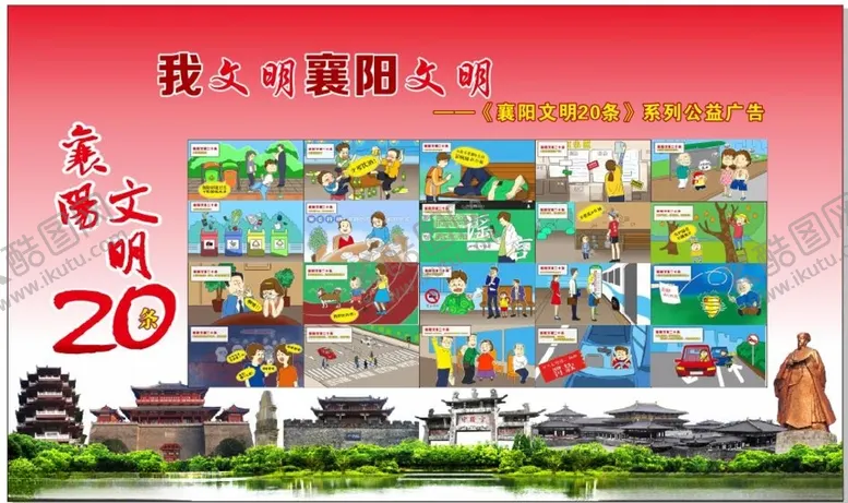 编号：16687705032105112337【酷图网】源文件下载-襄阳文明20条