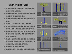 器材使用警示牌