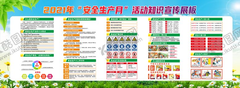 编号：41709610100331599543【酷图网】源文件下载-2021年 安全月展板 