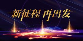 年会展板