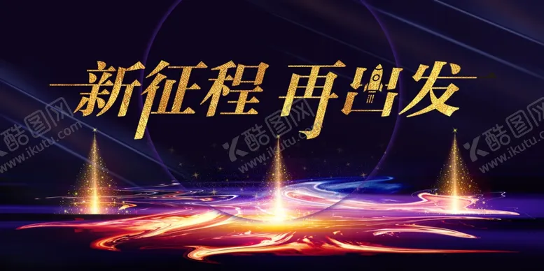 编号：87074104221541213657【酷图网】源文件下载-年会展板