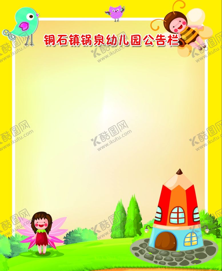 编号：23742901300922251324【酷图网】源文件下载-幼儿园公示栏
