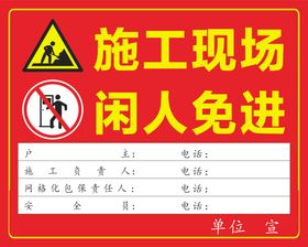施工现场闲人免进警示牌