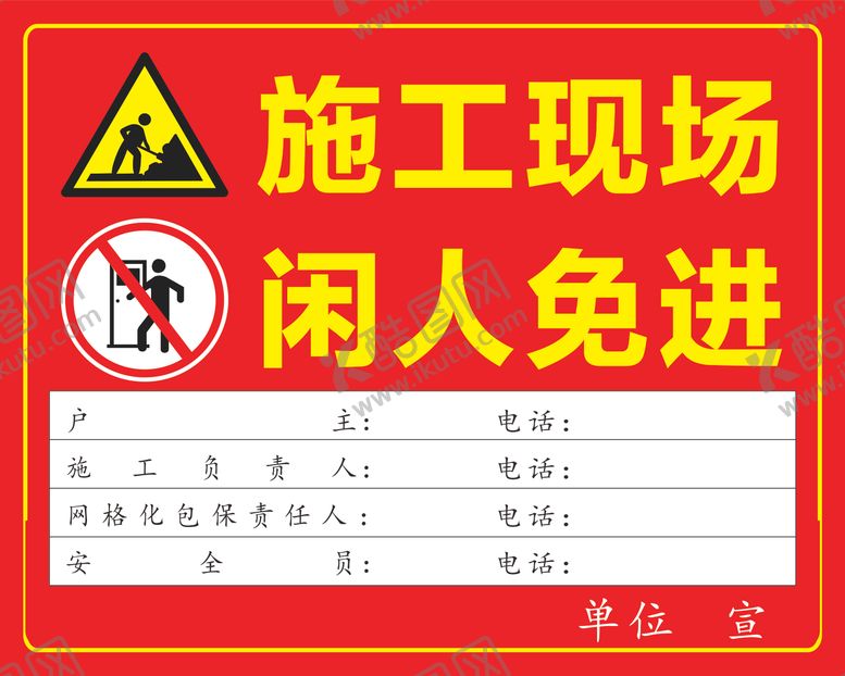 编号：13623304211657494024【酷图网】源文件下载-施工现场闲人免进警示牌