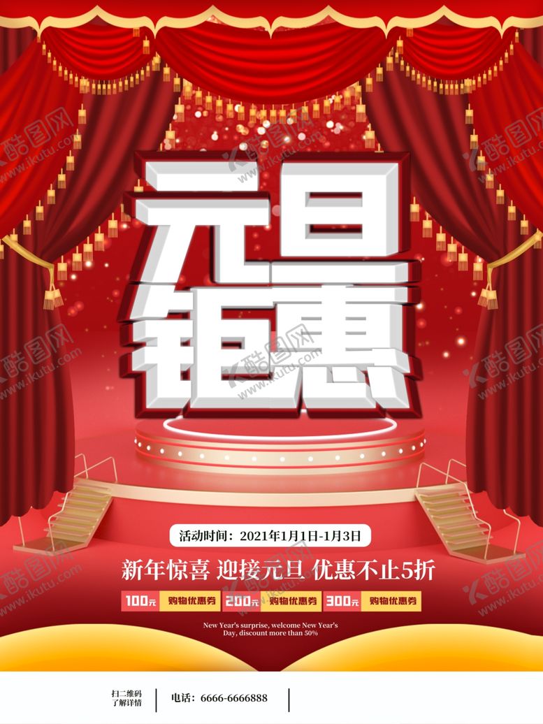 编号：49697905090755399508【酷图网】源文件下载-元旦海报