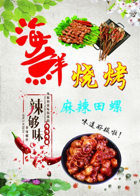 麻辣田螺