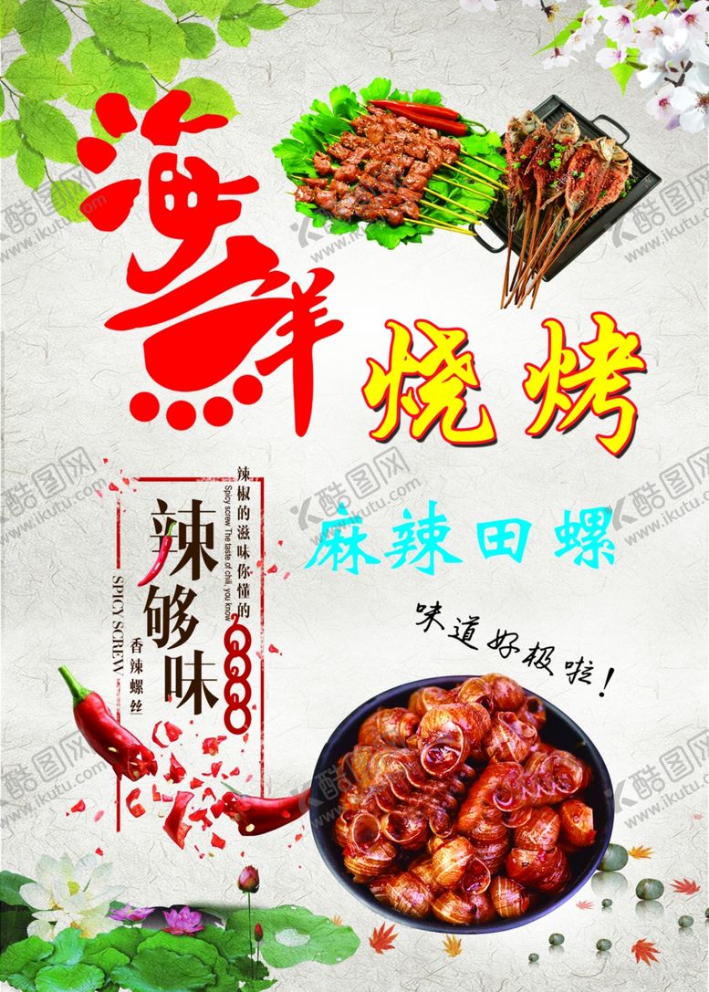 编号：59830805131734059783【酷图网】源文件下载-麻辣田螺