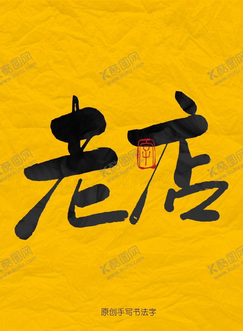 编号：52156504210524224271【酷图网】源文件下载-老店毛笔字
