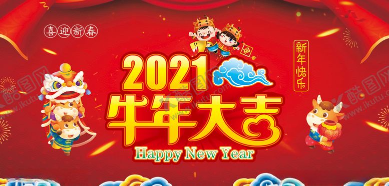 编号：36733804272114409745【酷图网】源文件下载-牛年大吉