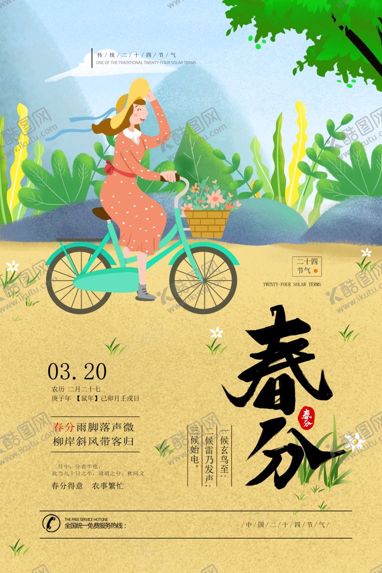 编号：68819210271307496524【酷图网】源文件下载-春分
