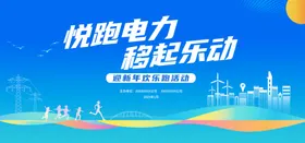 电力展板电网海报跑步展板