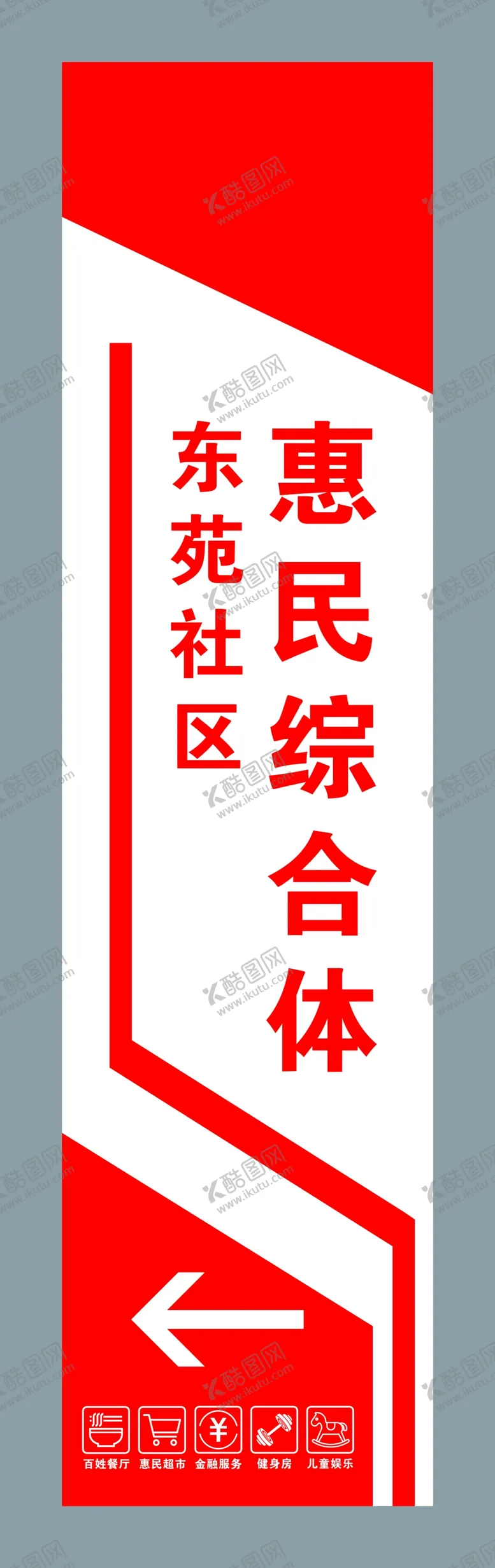 编号：54643001280103331890【酷图网】源文件下载-惠民综合体