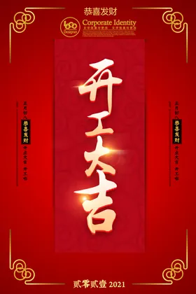 开工大吉海报