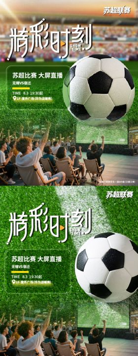 苏超比赛海报