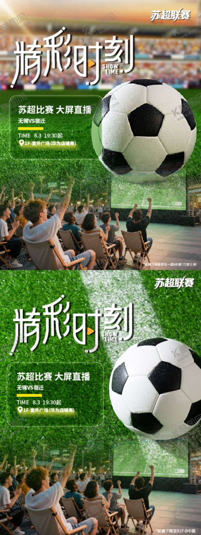 编号：78341412051450055959【酷图网】源文件下载-苏超比赛海报