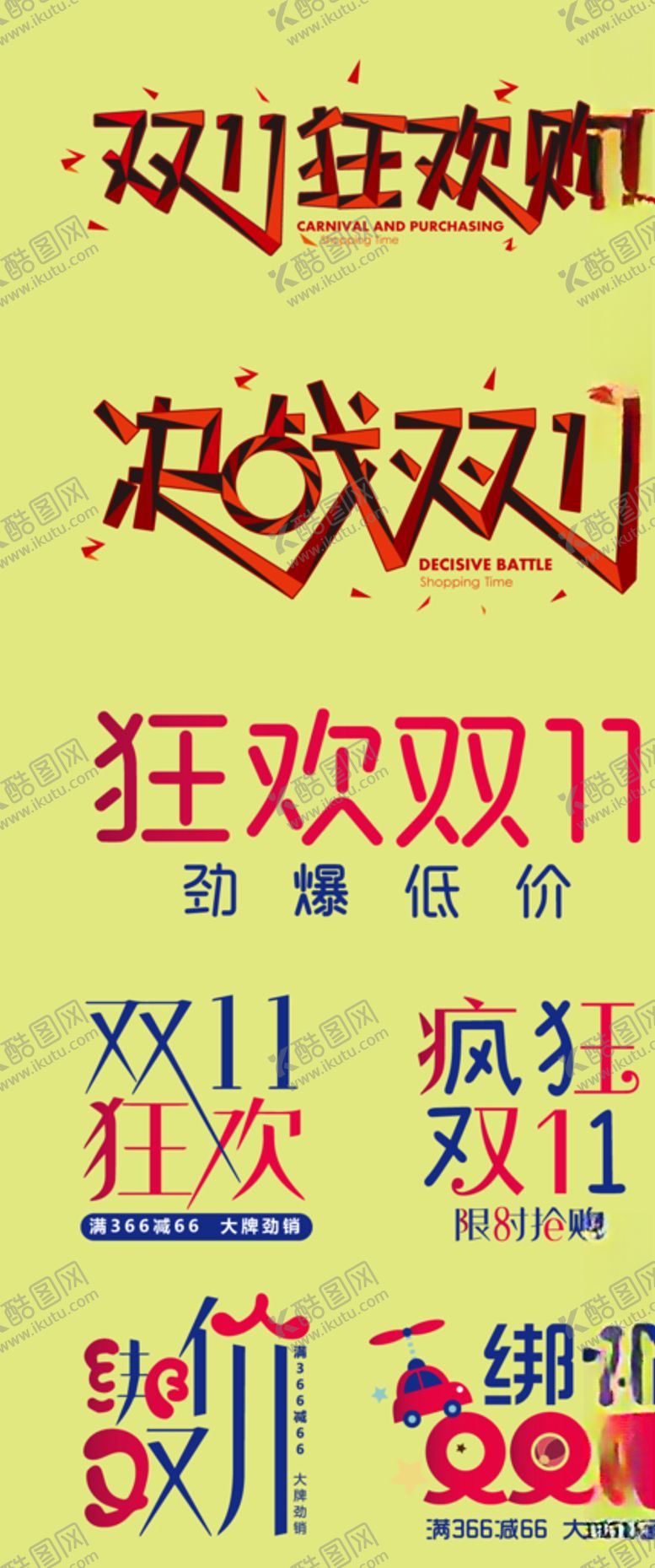 编号：96932906241849586709【酷图网】源文件下载-双11狂欢