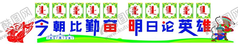 编号：47266305030650214860【酷图网】源文件下载-蒙古校园文化